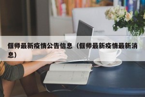 偃师最新疫情公告信息（偃师最新疫情最新消息）