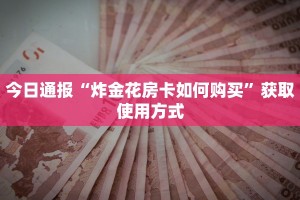 震惊“西游牛牛房卡链接大厅”使用房卡购买教程
