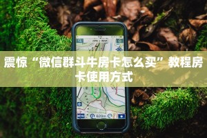 震惊“微信群斗牛房卡怎么买”教程房卡使用方式