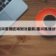 【嘉兴疫情区域划分最新/嘉兴疫情分布图】