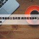 鹤岗疫情最新公告政策:鹤岗疫情最新公告政策通知