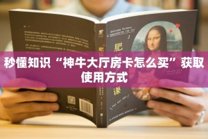 秒懂知识“神牛大厅房卡怎么买”获取使用方式
