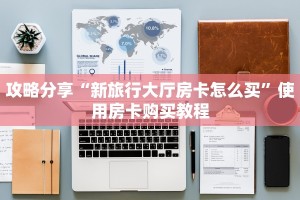 攻略分享“新旅行大厅房卡怎么买”使用房卡购买教程