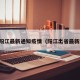 出入阳江最新通知疫情（阳江出省最新政策）