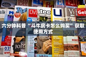 必看分享“牛魔王大厅房卡怎么买”获取使用方式