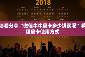 必看分享“微信牛牛房卡多少钱买呢”教程房卡使用方式