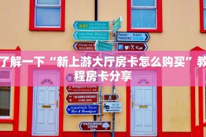 游戏测评“链接牛魔王房卡获取方式”购买房卡介绍