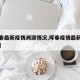【珲春最新疫情溯源情况,珲春疫情最新数据消息】