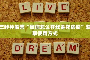 三秒钟解答“微信怎么开炸金花房间”获取使用方式