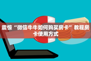 震惊“ 微信炸金花房间链接 ”获取房卡教程