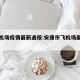 安康机场疫情最新通报:安康市飞机场最新情况