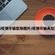 最新疫情诈骗套路图片/疫情诈骗典型案例