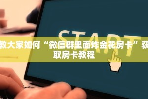 教大家如何“微信群里面炸金花房卡”获取房卡教程