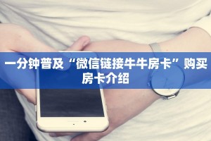 完美解答“微信炸金花房卡怎么买房卡”购买房卡介绍