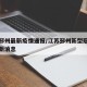 苏北邳州最新疫情通报/江苏邳州新型冠状病毒最新消息