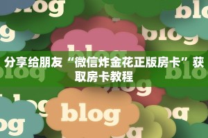 必看分享“微信炸金花房卡跟谁购买”教程房卡使用方式