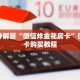 三分钟解答“微信炸金花房卡”使用房卡购买教程