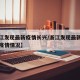【浙江发现最新疫情长兴/浙江发现最新疫情长兴疫情情况】