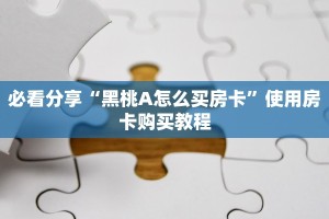 经验分享“新金龙大厅房卡怎么买”购买房卡介绍