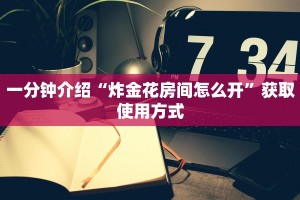 给大家分析一下“微信炸金花房卡在哪能购买”教程房卡使用方式