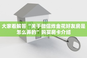 大家看解答“关于微信炸金花好友房是怎么弄的”购买房卡介绍