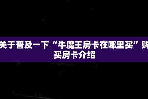 游戏测评“微信炸金花房卡到哪里买”教程房卡分享