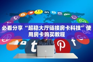 一分钟教会你“哪里有买炸金花链接房卡”购买房卡介绍