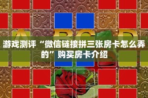 必看分享“微信斗牛房卡充值”教程房卡分享