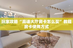 震惊“拼三张房卡怎么获取”获取使用方式