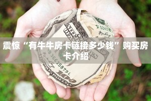 震惊“有牛牛房卡链接多少钱”购买房卡介绍