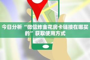 今日分析“微信炸金花房卡链接在哪买的”获取使用方式
