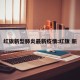 红旗新型肺炎最新疫情:红旗 新