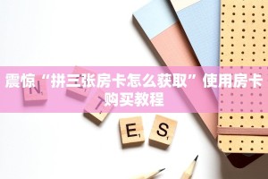 震惊“微信好友炸金花链接在哪买”获取房卡教程