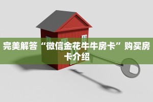 完美解答“微信金花牛牛房卡”购买房卡介绍