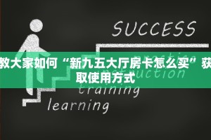 教大家如何“新九五大厅房卡怎么买”获取使用方式