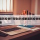 成都最新疫情行踪轨迹/成都最新疫情地图实时更新