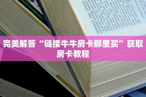 完美解答“链接牛牛房卡那里买”获取房卡教程