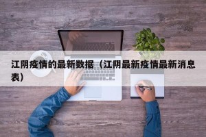 江阴疫情的最新数据（江阴最新疫情最新消息表）