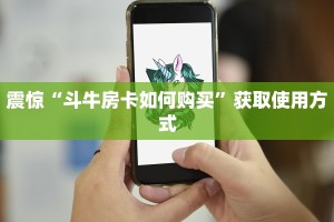 震惊“斗牛房卡如何购买”获取使用方式