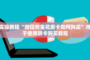 震惊“皇豪互娱房卡哪里有”教程房卡分享