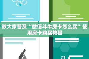 教大家普及“微信斗牛房卡怎么买”使用房卡购买教程