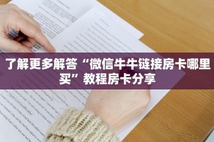 经验分享“微信群微信牛牛链接房卡怎么弄”使用房卡购买教程