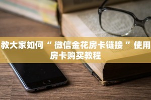 经验分享“皇豪互娱链接房卡如何买”购买房卡介绍