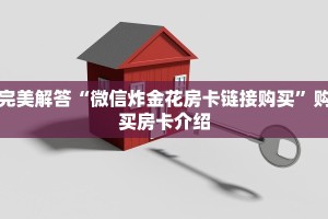 完美解答“微信炸金花房卡链接购买”购买房卡介绍