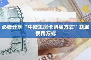 必看分享“牛魔王房卡购买方式”获取使用方式