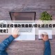 【绥化返还疫情政策最新/绥化返还疫情政策最新规定】