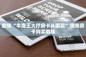 震惊“牛魔王大厅房卡从哪买”使用房卡购买教程