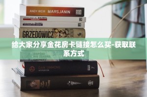 一分钟讲解生肖牛房卡大厅-获取房卡教程