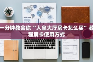 一分钟教会你“人皇大厅房卡怎么买”教程房卡使用方式