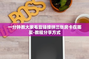 今日通报“微信牛牛链接房卡在哪买”教程房卡使用方式